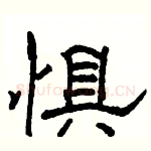 惧