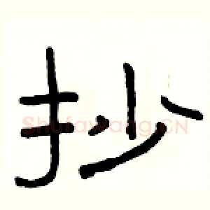 抄