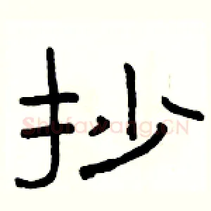 抄