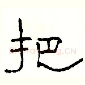 把