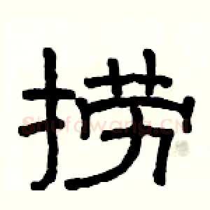 捞