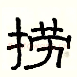 捞