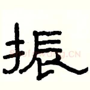 振