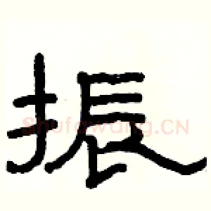 振