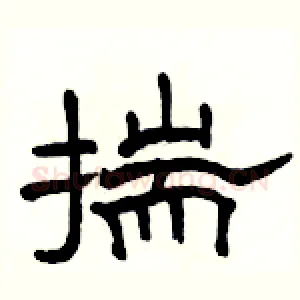 揣