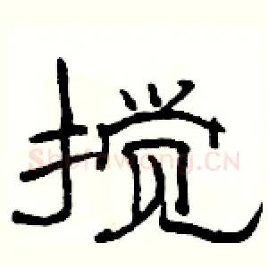 搅