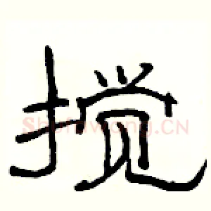 搅