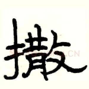 撒