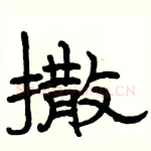 撒