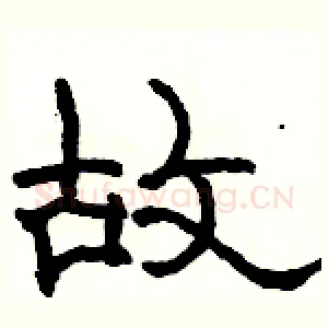 故