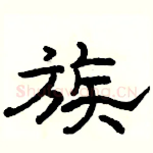 族