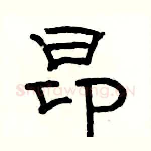 昂
