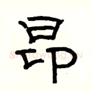 昂