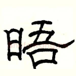晤