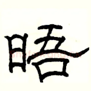 晤