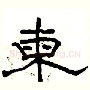 柬