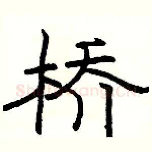 桥