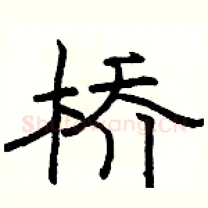 桥