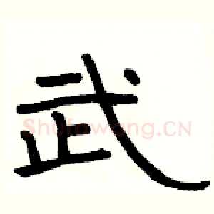 武