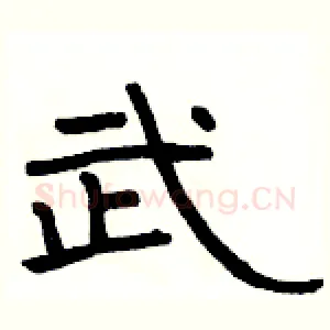 武