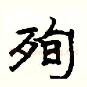 殉
