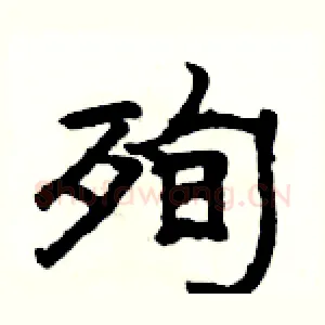 殉