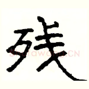 残