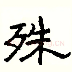 殊