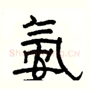 氨