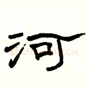 河