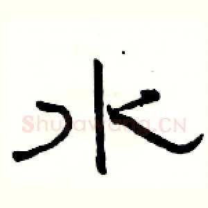 水