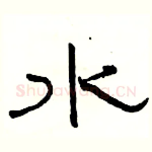 水