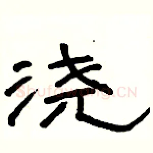 浇