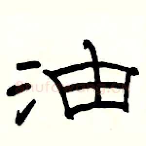 油