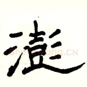 澎
