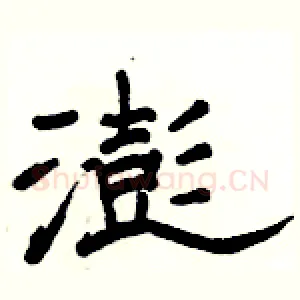 澎