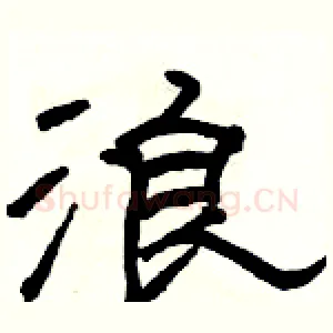 浪