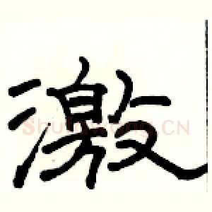 激