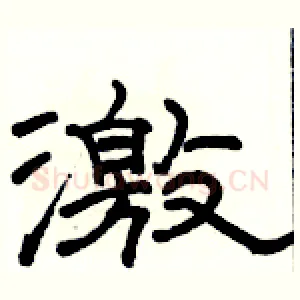激