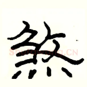 煞