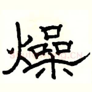 燥