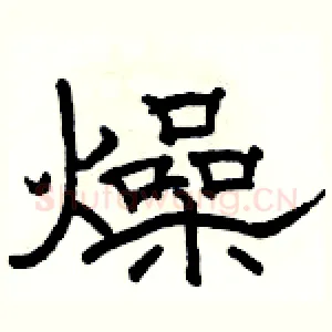燥