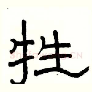 牲