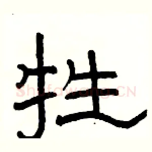 牲