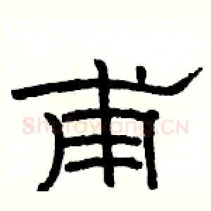 甫