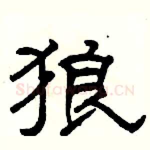 狼