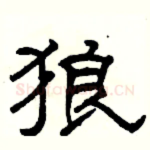 狼