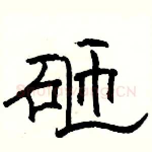 砸