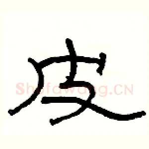 皮