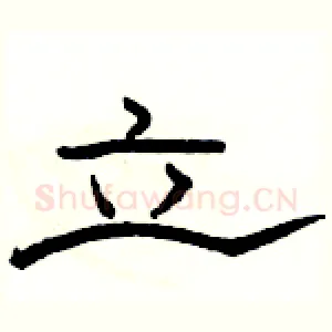立